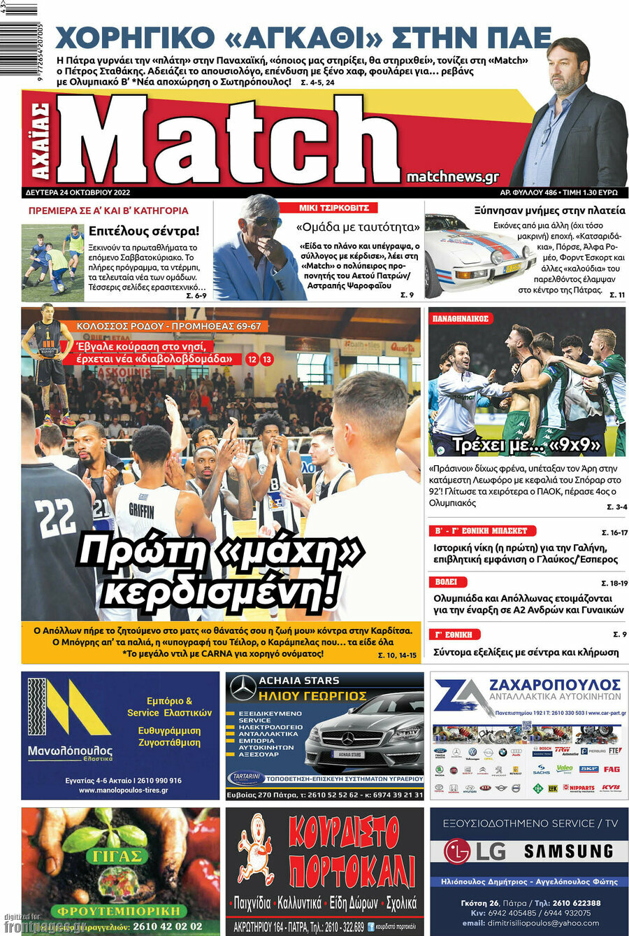 Match Αχαΐας