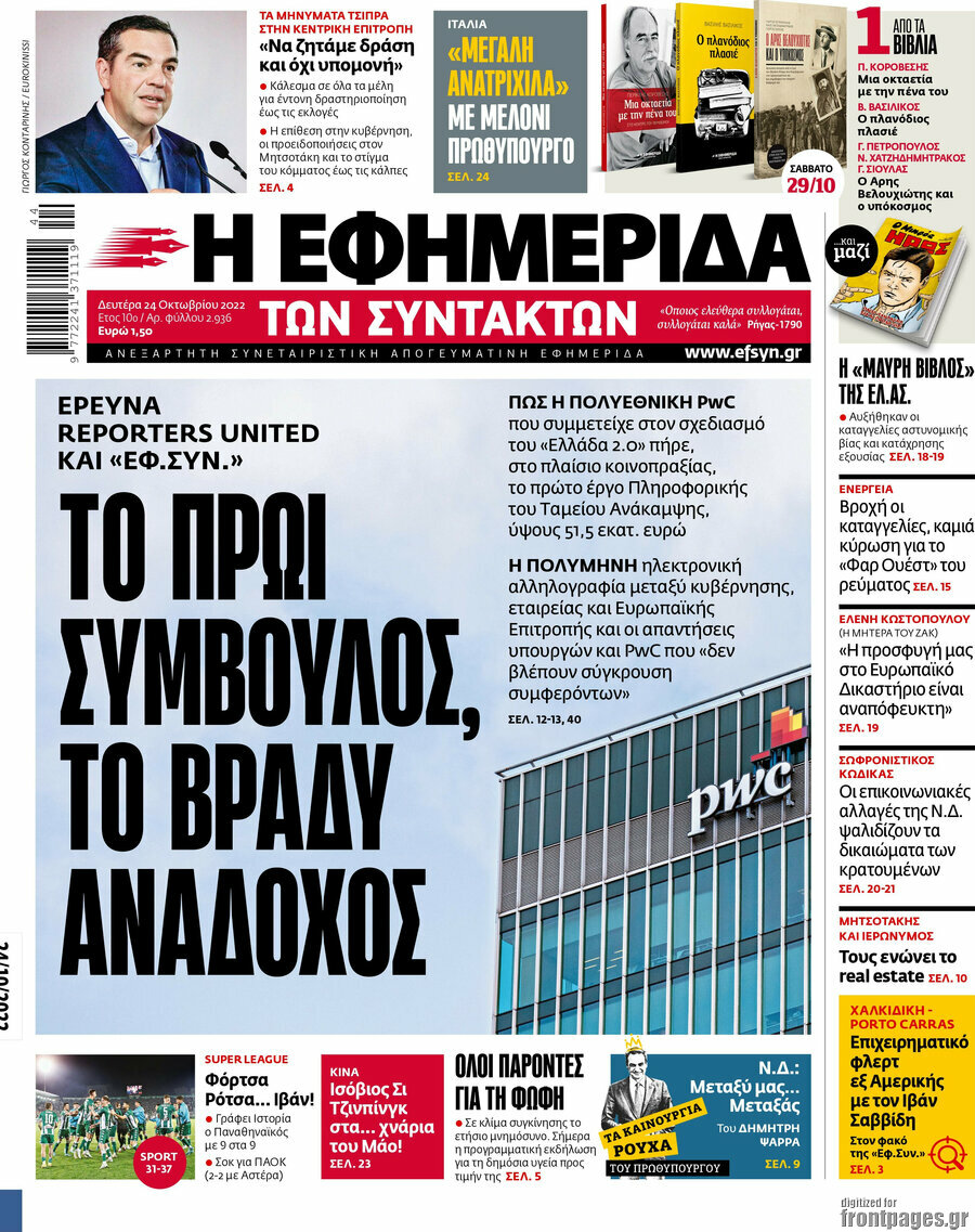 Η εφημερίδα των συντακτών