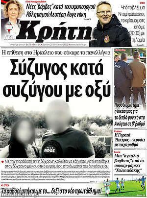 Πρωτοσέλιδο Νέα Κρήτη