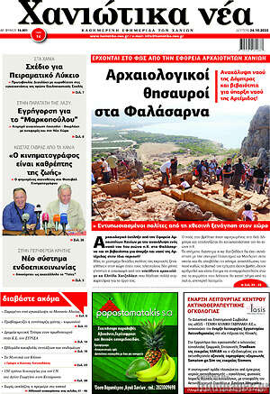 Πρωτοσέλιδο Χανιώτικα Νέα