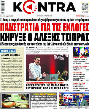 Kontra News - Πανστρατιά για τις εκλογές κήρυξε ο Αλέξης Τσίπρας