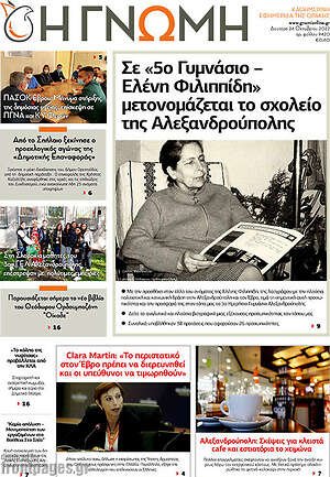 Πρωτοσέλιδο Η Γνώμη