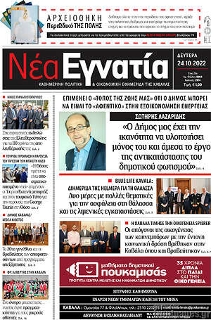 Πρωτοσέλιδο Νέα Εγνατία
