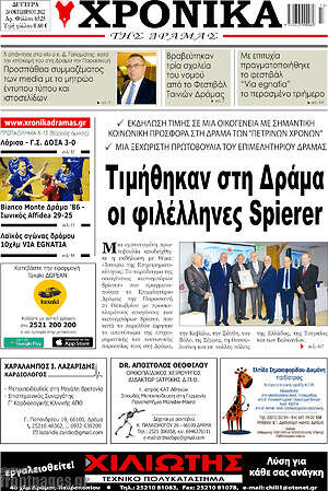 Πρωτοσέλιδο Χρονικά της Δράμας