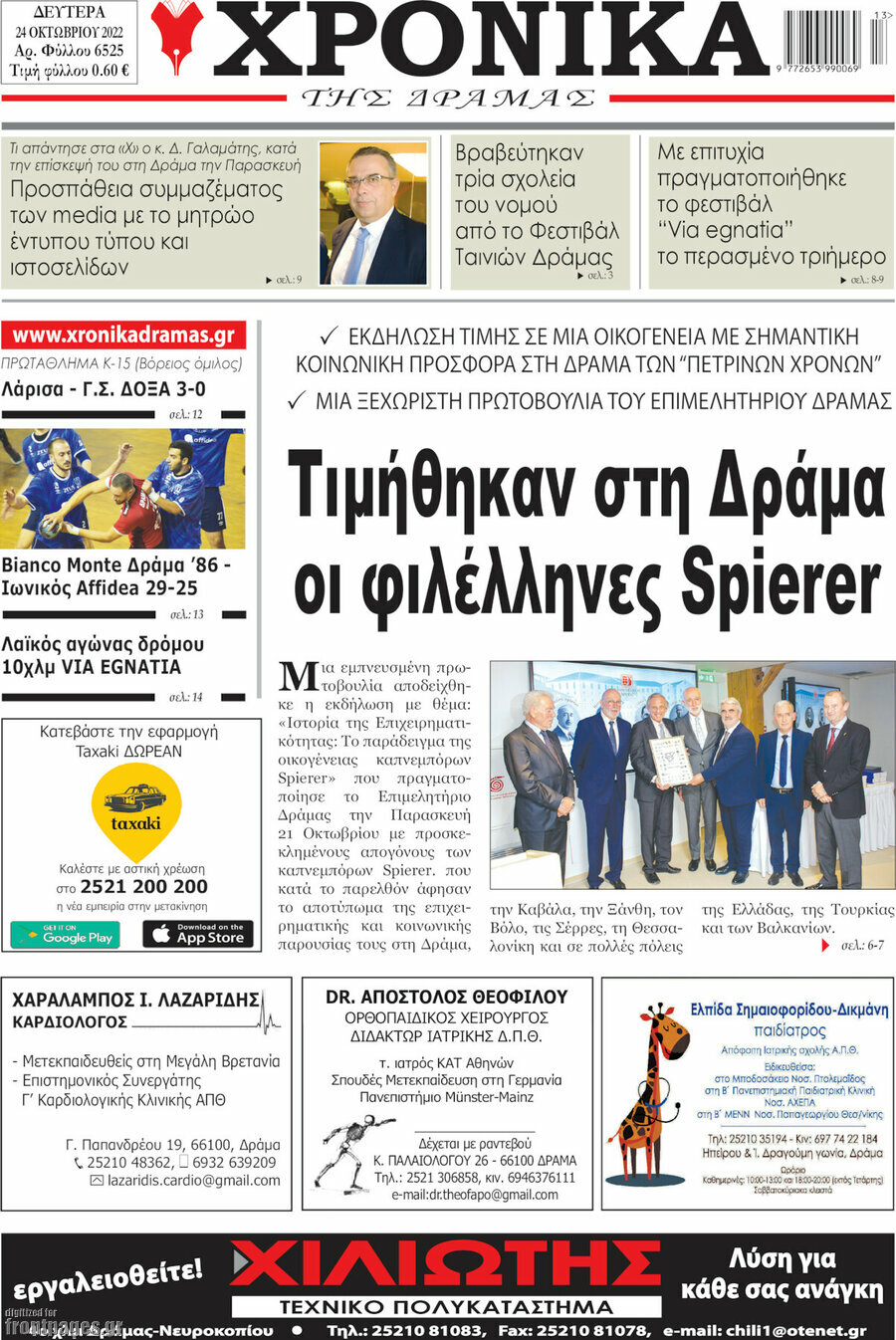 Χρονικά της Δράμας