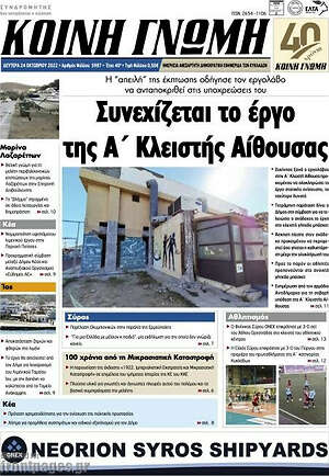 Πρωτοσέλιδο Κοινή Γνώμη