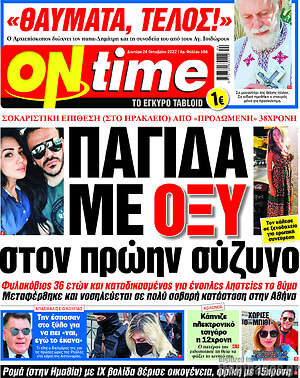 Εφημερίδα ON time