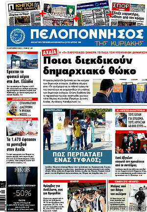 Πρωτοσέλιδο Πελοπόννησος