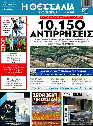 Πρωτοσέλιδο Θεσσαλία