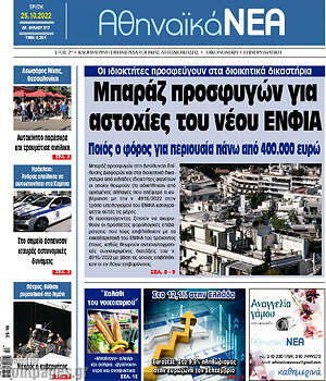 Πρωτοσέλιδο Αθηναϊκά Νέα