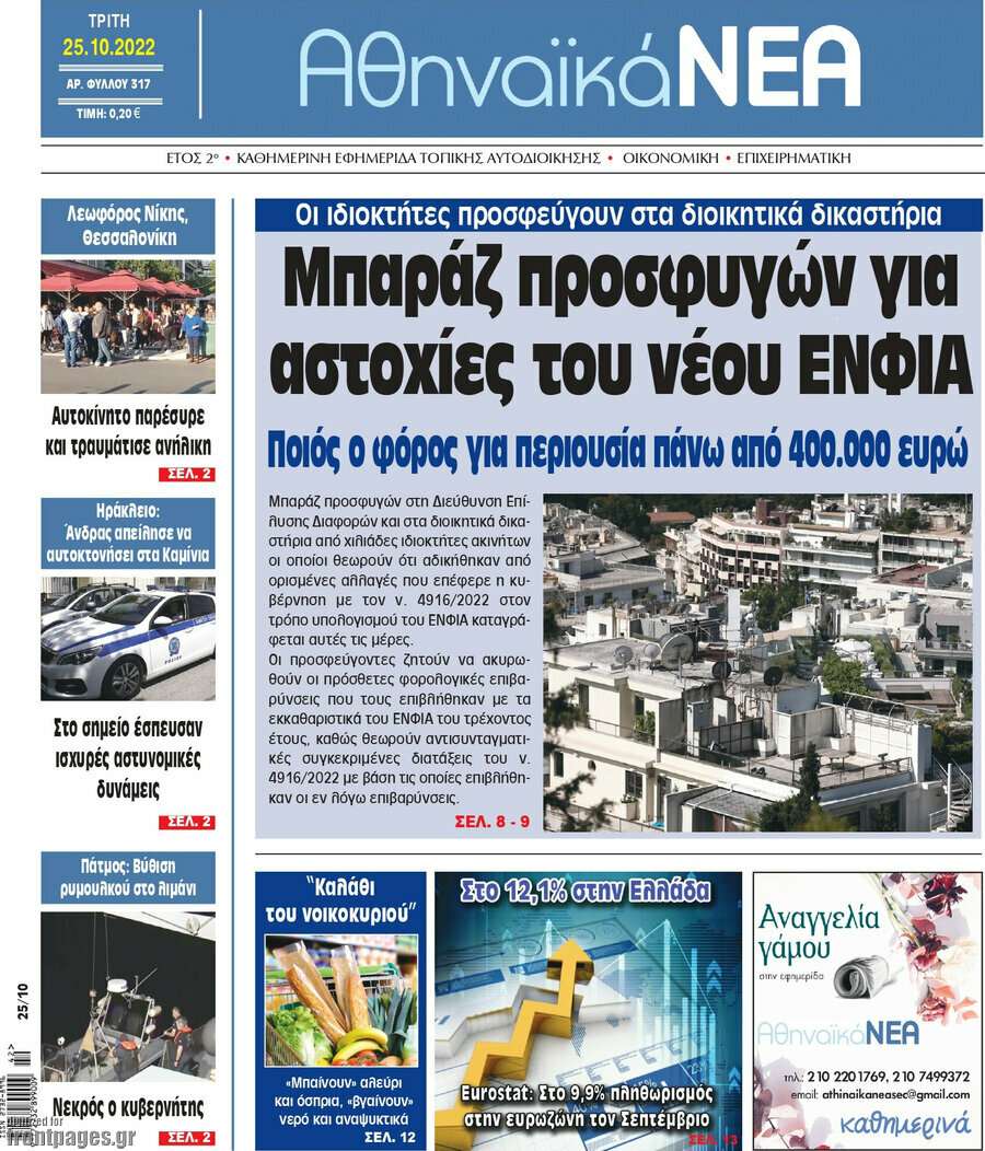 Αθηναϊκά Νέα