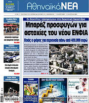 /Αθηναϊκά Νέα