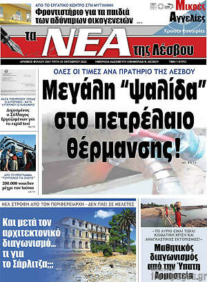 Πρωτοσέλιδο Νέα της Λέσβου