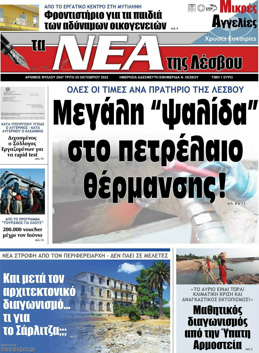 Νέα της Λέσβου