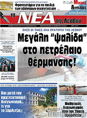 /Νέα της Λέσβου
