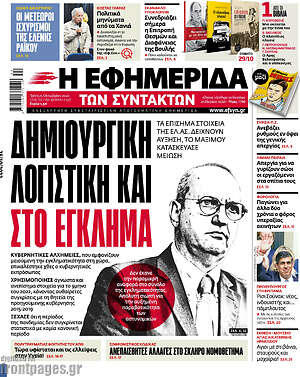 Η εφημερίδα των συντακτών: Δημιουργική λογιστική και στο έγκλημα