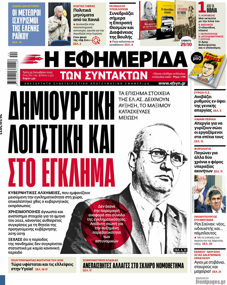 Η εφημερίδα των συντακτών