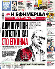 /Η εφημερίδα των συντακτών