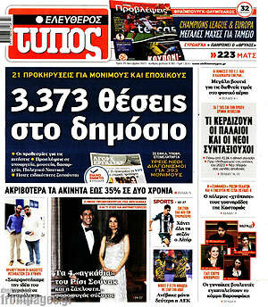 Ελεύθερος Τύπος: 3.373 θέσεις στο δημόσιο