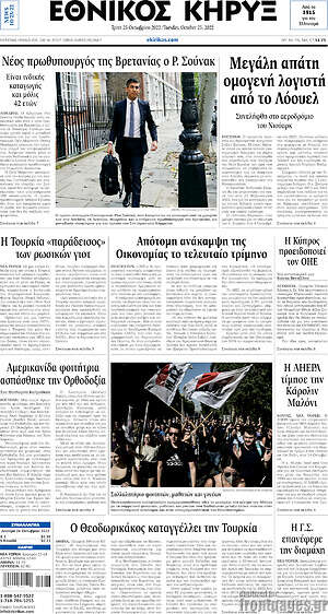 Πρωτοσέλιδο Εθνικός Κήρυξ