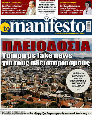 Πρωτοσέλιδο εφημερίδας Manifesto - protoselida