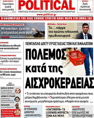 Πρωτοσέλιδο εφημερίδας Political - protoselida