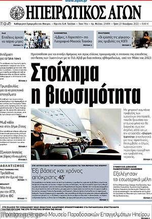 Πρωτοσέλιδο Ηπειρωτικός Αγών