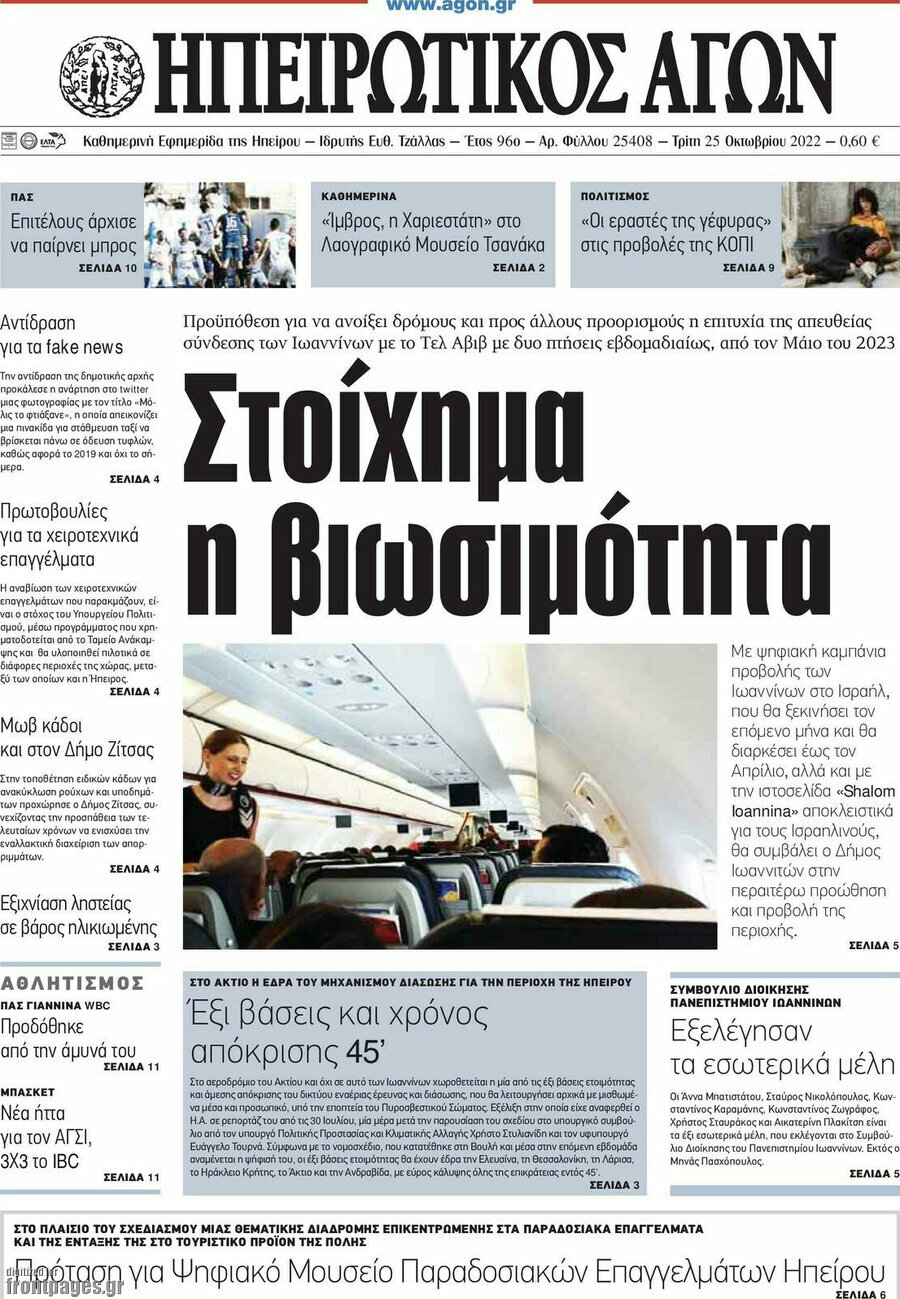 Ηπειρωτικός Αγών
