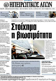 /Ηπειρωτικός Αγών