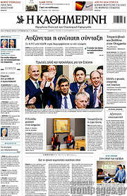 /Η Καθημερινή