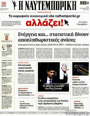 Η Ναυτεμπορική: Ενέργεια και... στατιστική δίνουν αποπληθωριστικές ανάσες