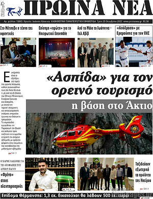 Πρωτοσέλιδο Πρωινά νέα