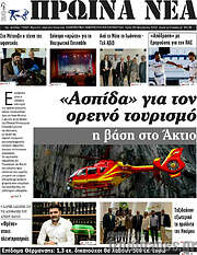 /Πρωινά νέα