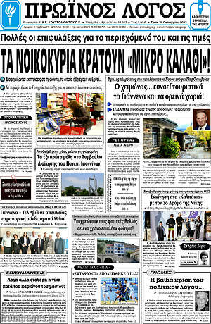Πρωτοσέλιδο Πρωινός Λόγος
