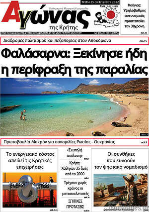 Πρωτοσέλιδο Αγώνας της Κρήτης