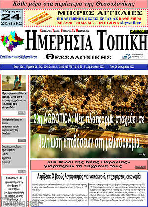 Πρωτοσέλιδο Ημερήσια Τοπική