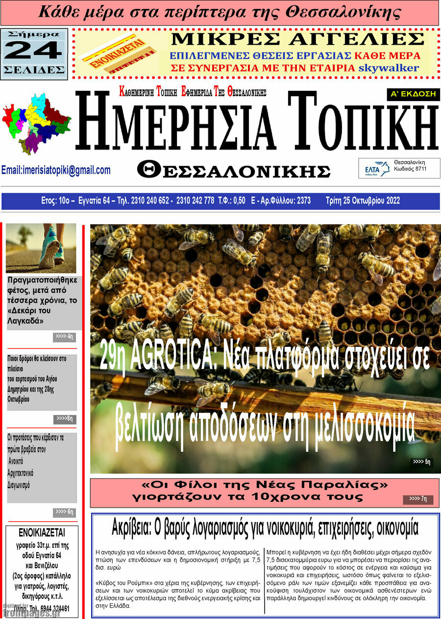 Ημερήσια Τοπική