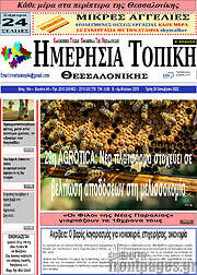 /Ημερήσια Τοπική