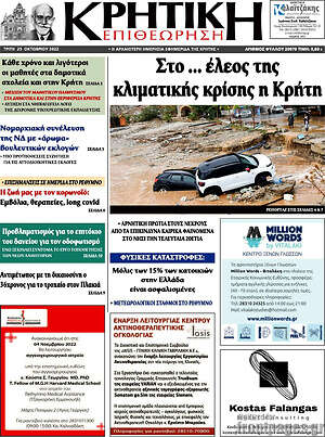 Πρωτοσέλιδο Κρητική Επιθεώρηση
