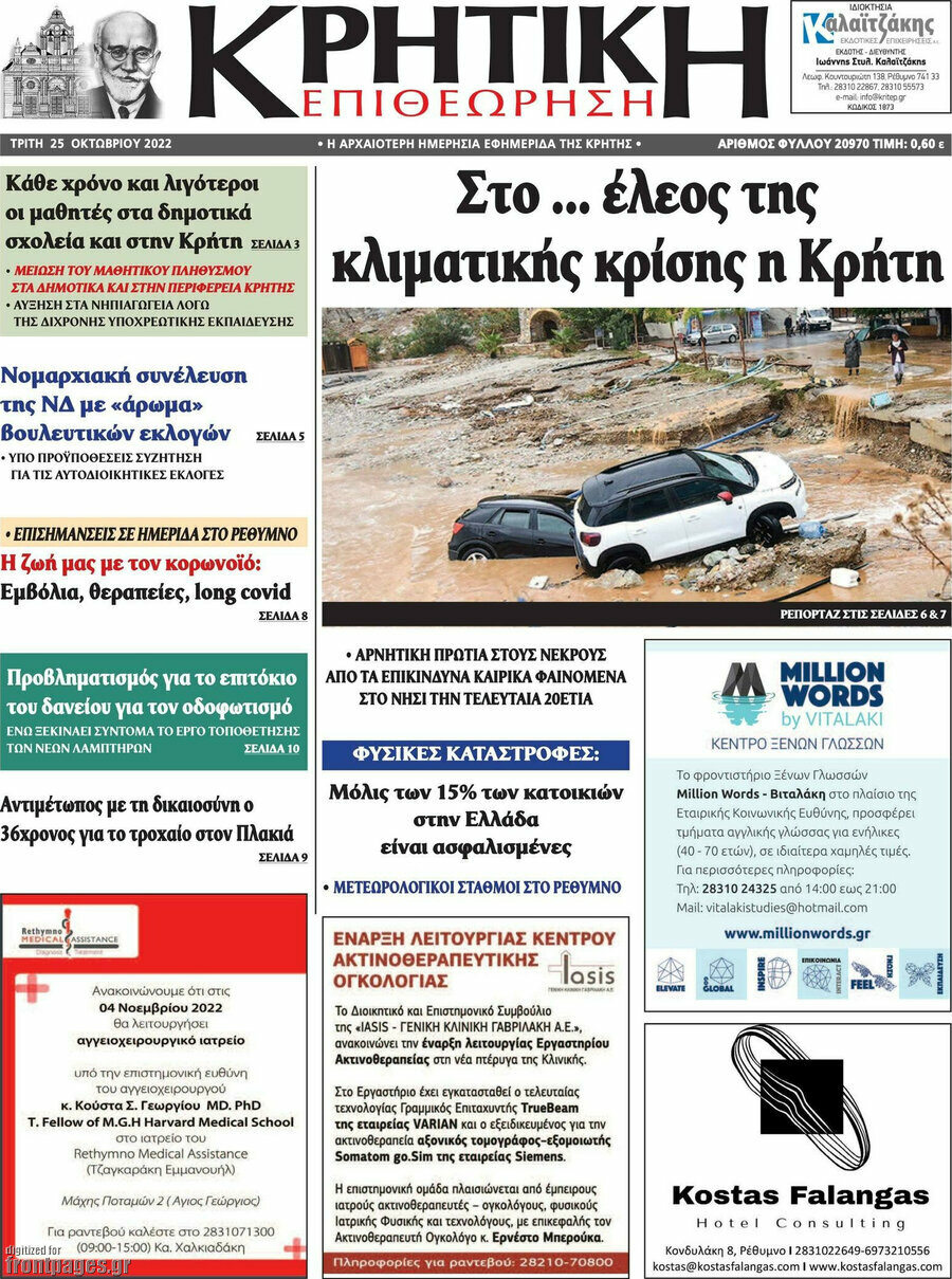 Κρητική Επιθεώρηση
