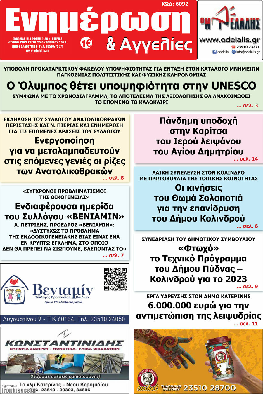 Ενημέρωση και Αγγελίες