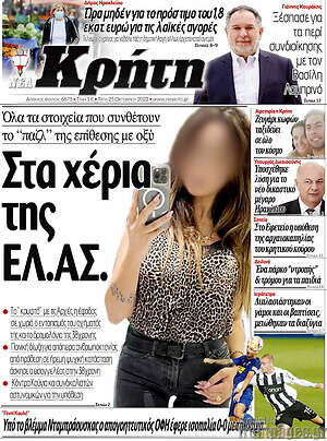 Πρωτοσέλιδο Νέα Κρήτη