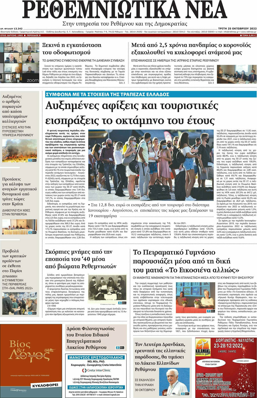 Ρεθεμνιώτικα Νέα