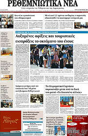 /Ρεθεμνιώτικα Νέα