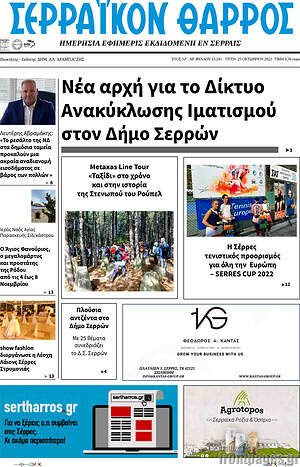 Πρωτοσέλιδο Σερραϊκόν Θάρρος