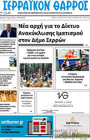 /Σερραϊκόν Θάρρος