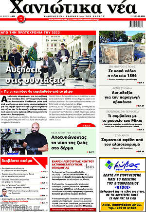 Πρωτοσέλιδο Χανιώτικα Νέα
