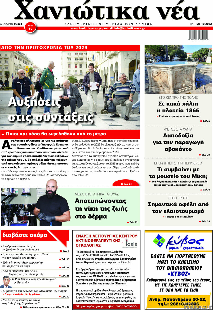 Χανιώτικα Νέα