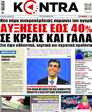Kontra News: Αυξήσεις έως 40% σε κρέας και γάλα