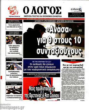 Πρωτοσέλιδο εφημερίδας Ο Λόγος - protoselida